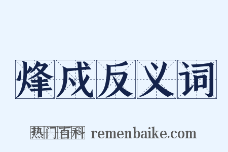烽戍反义词是什么意思的图片